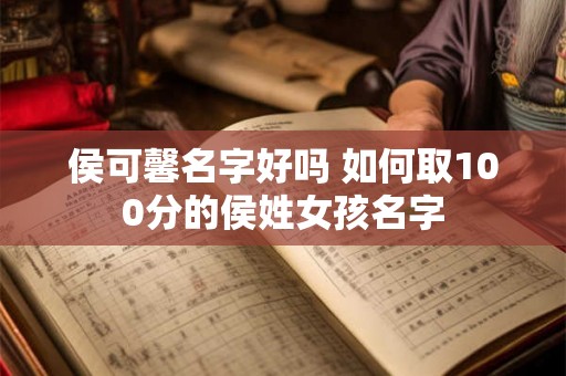 侯可馨名字好吗 如何取100分的侯姓女孩名字