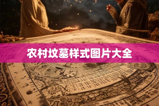 农村坟墓样式图片大全 农村坟墓样式图片大全