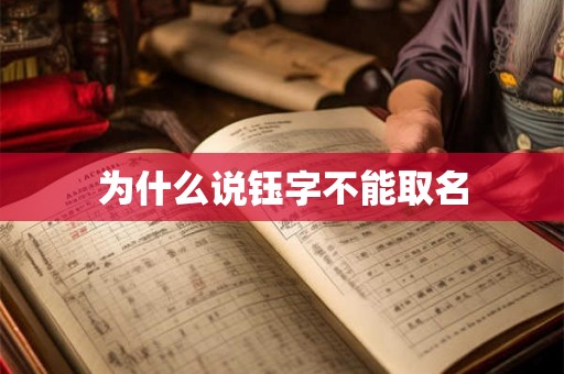 为什么说钰字不能取名 为什么说钰字不能取名