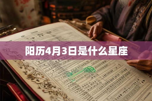 阳历4月3日是什么星座