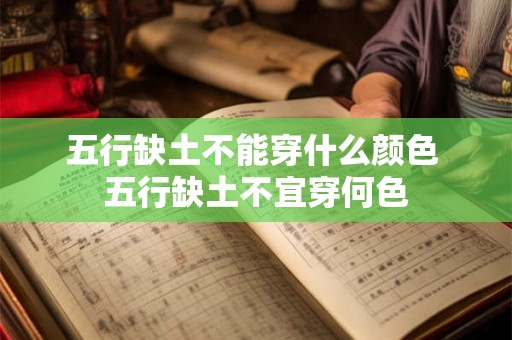 五行缺土不能穿什么颜色 五行缺土不宜穿何色