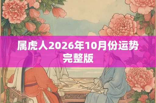 属虎人2026年10月份运势完整版