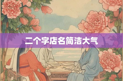 二个字店名简洁大气