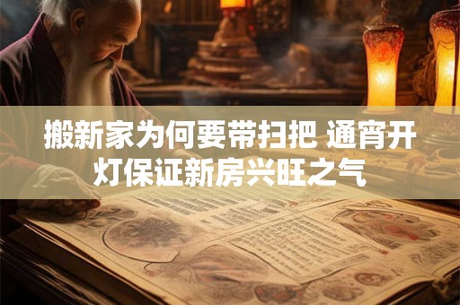 搬新家为何要带扫把 通宵开灯保证新房兴旺之气