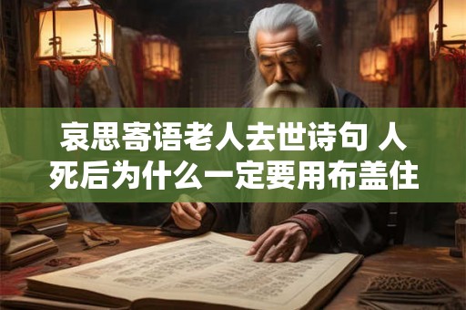 哀思寄语老人去世诗句 人死后为什么一定要用布盖住脸