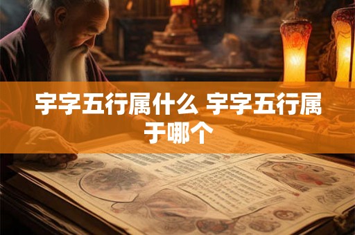 宇字五行属什么 宇字五行属于哪个