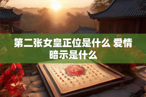 第二张女皇正位是什么 爱情暗示是什么