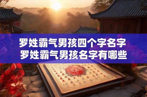 罗姓霸气男孩四个字名字 罗姓霸气男孩名字有哪些