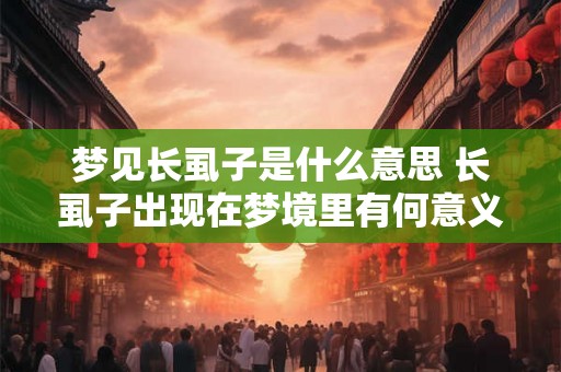 梦见长虱子是什么意思 长虱子出现在梦境里有何意义