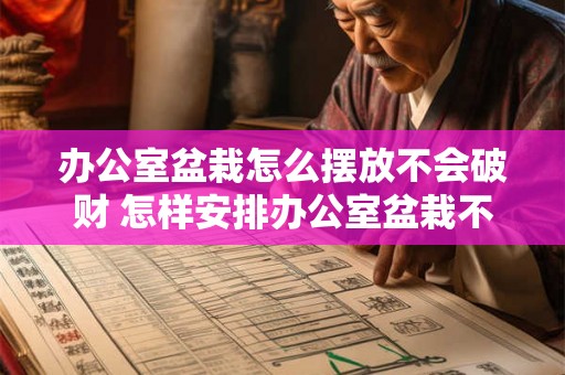 办公室盆栽怎么摆放不会破财 怎样安排办公室盆栽不破财