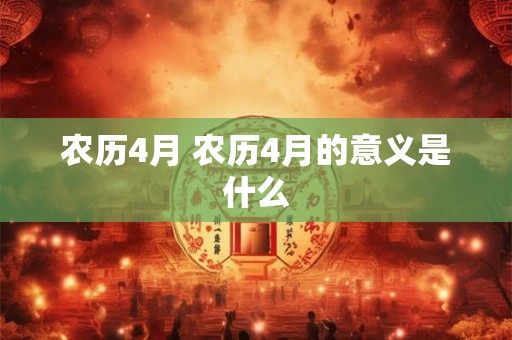 农历4月 农历4月的意义是什么