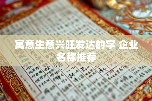 寓意生意兴旺发达的字 企业名称推荐