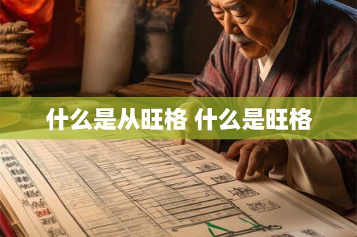 什么是从旺格 什么是旺格