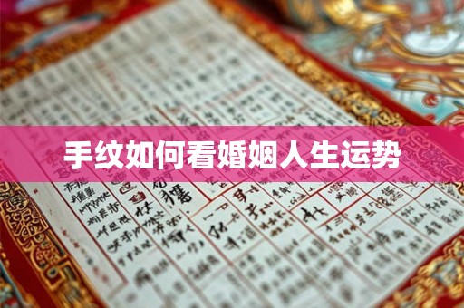 手纹如何看婚姻人生运势