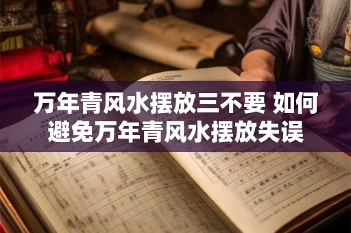 万年青风水摆放三不要 如何避免万年青风水摆放失误