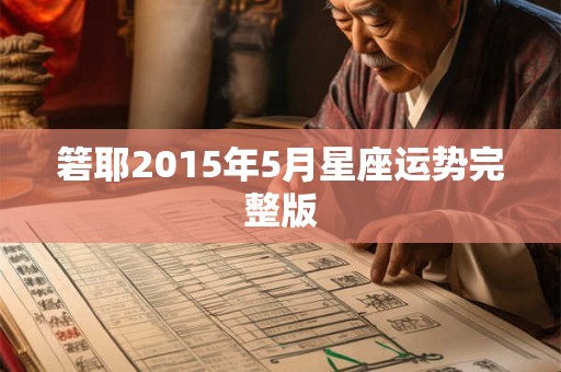箬耶2015年5月星座运势完整版 箬耶2015年5月星座运势完整版