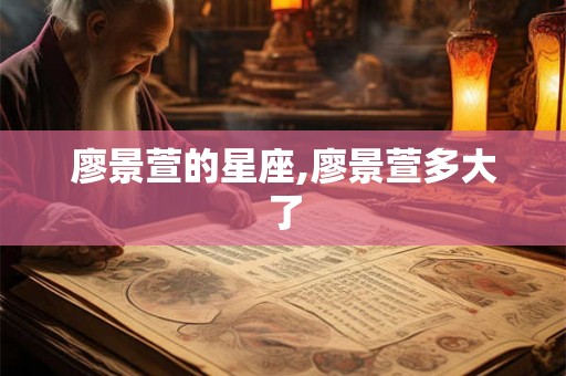 廖景萱的星座,廖景萱多大了