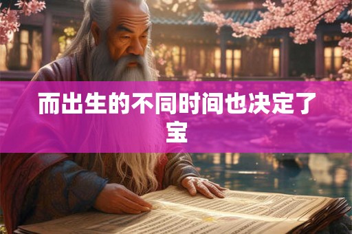 而出生的不同时间也决定了宝