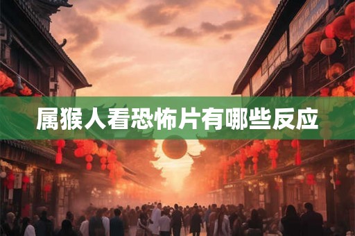属猴人看恐怖片有哪些反应