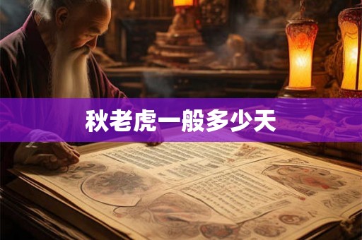 秋老虎一般多少天