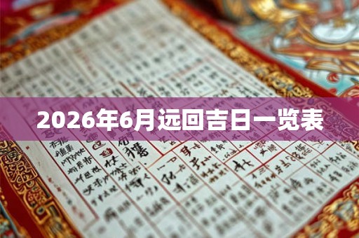 2026年6月远回吉日一览表