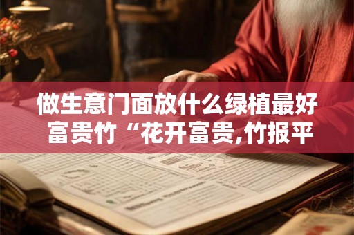 做生意门面放什么绿植最好 富贵竹“花开富贵,竹报平安“寓意