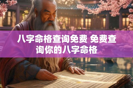 八字命格查询免费 免费查询你的八字命格