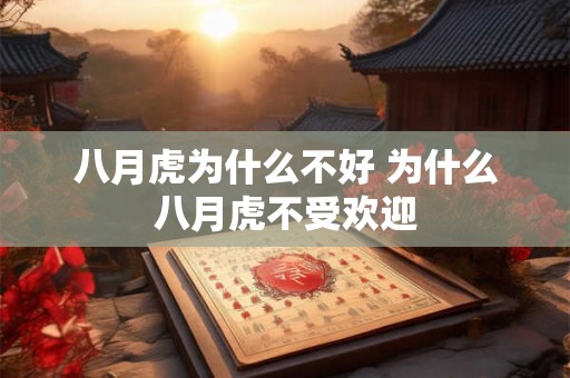 八月虎为什么不好 为什么八月虎不受欢迎