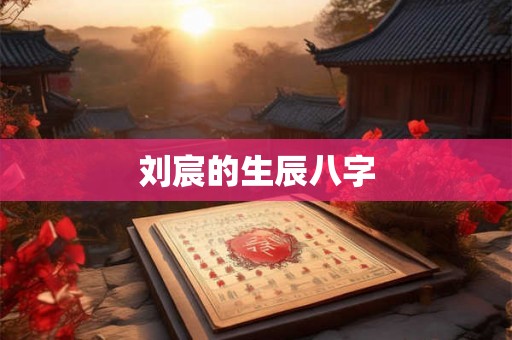 刘宸的生辰八字