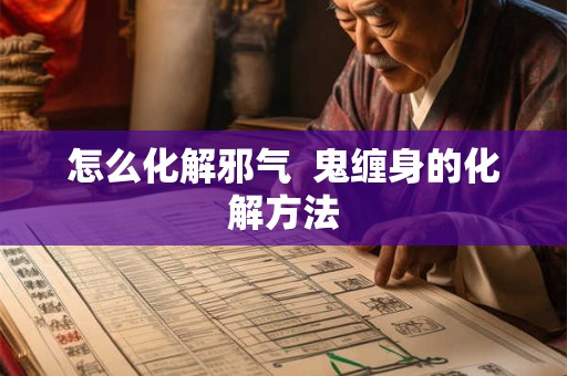 怎么化解邪气 鬼缠身的化解方法 怎么化解邪气 鬼缠身的化解方法