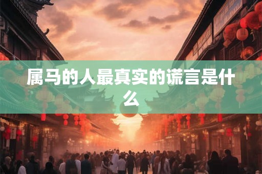 属马的人最真实的谎言是什么