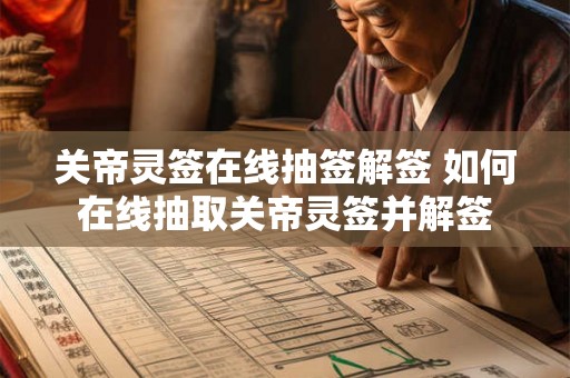 关帝灵签在线抽签解签 如何在线抽取关帝灵签并解签