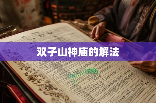 双子山神庙的解法