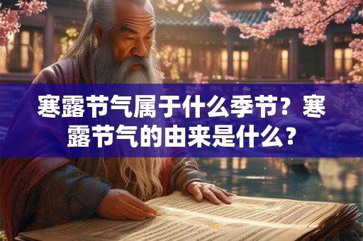 寒露节气属于什么季节？寒露节气的由来是什么？