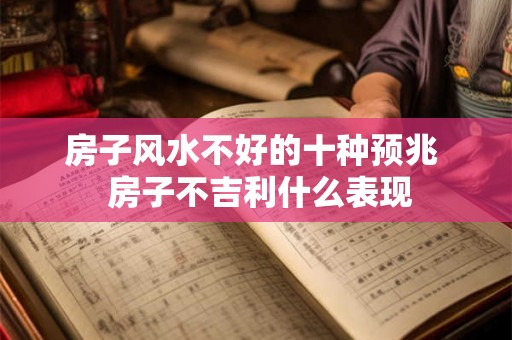 房子风水不好的十种预兆  房子不吉利什么表现