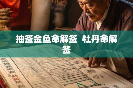 抽签金鱼命解签  牡丹命解签