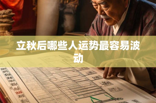 立秋后哪些人运势最容易波动