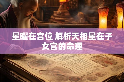星曜在宫位 解析天相星在子女宫的命理