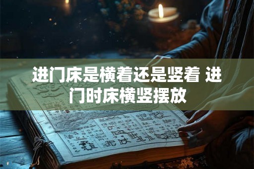 进门床是横着还是竖着 进门时床横竖摆放