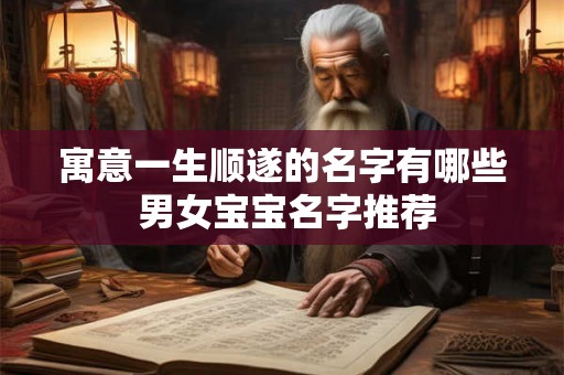 寓意一生顺遂的名字有哪些 男女宝宝名字推荐