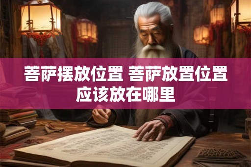 菩萨摆放位置 菩萨放置位置应该放在哪里