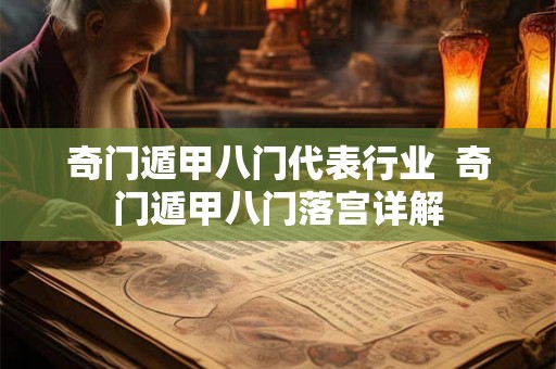 奇门遁甲八门代表行业  奇门遁甲八门落宫详解