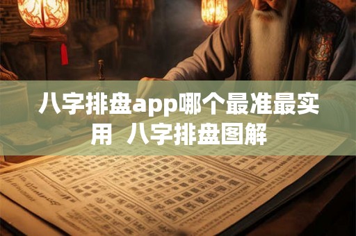 八字排盘app哪个最准最实用  八字排盘图解