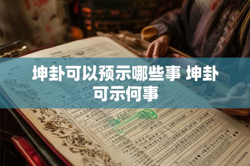 坤卦可以预示哪些事 坤卦可示何事