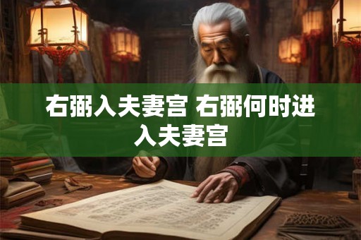 右弼入夫妻宫 右弼何时进入夫妻宫