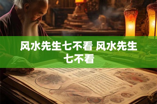 风水先生七不看 风水先生七不看