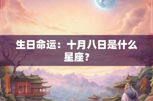 生日命运：十月八日是什么星座？