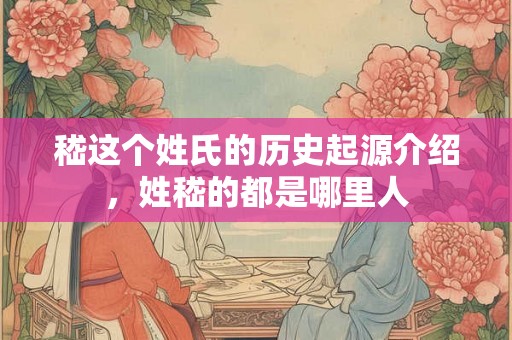 嵇这个姓氏的历史起源介绍，姓嵇的都是哪里人