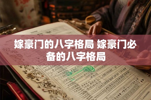嫁豪门的八字格局 嫁豪门必备的八字格局