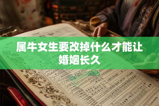 属牛女生要改掉什么才能让婚姻长久 属牛女生要改掉什么才能让婚姻长久